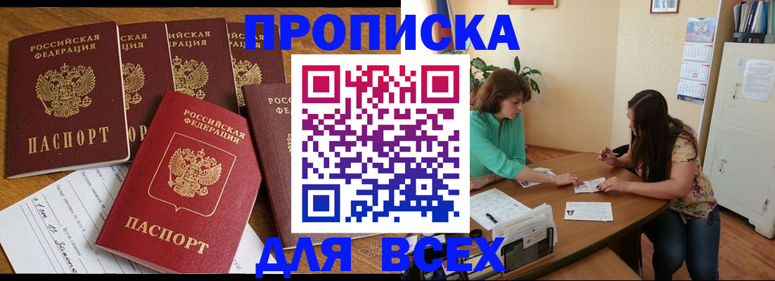 купить прописку в Курганской области